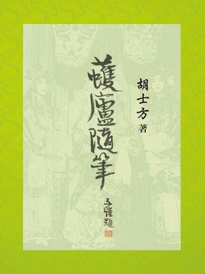 cover image of 蠖廬隨筆